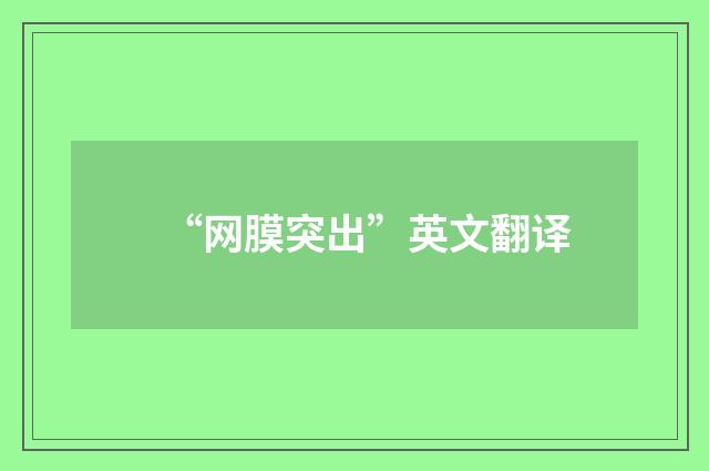 “网膜突出”英文翻译