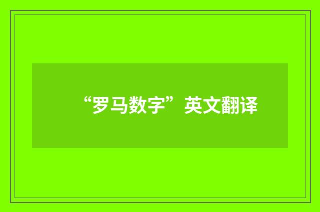 “罗马数字”英文翻译