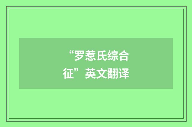 “罗惹氏综合征”英文翻译