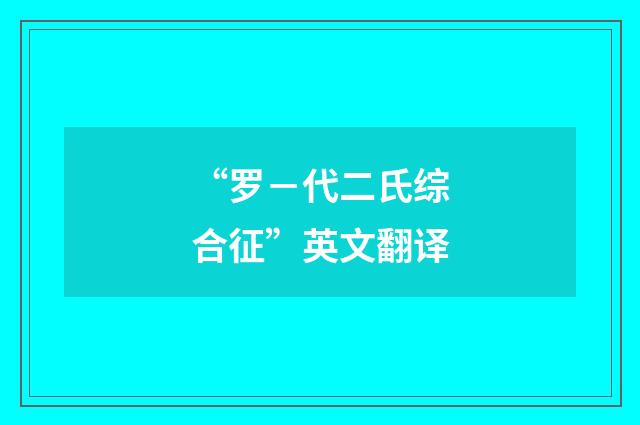 “罗－代二氏综合征”英文翻译