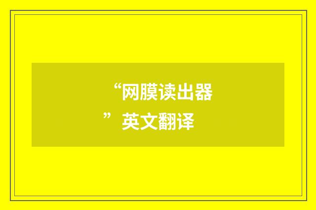 “网膜读出器”英文翻译
