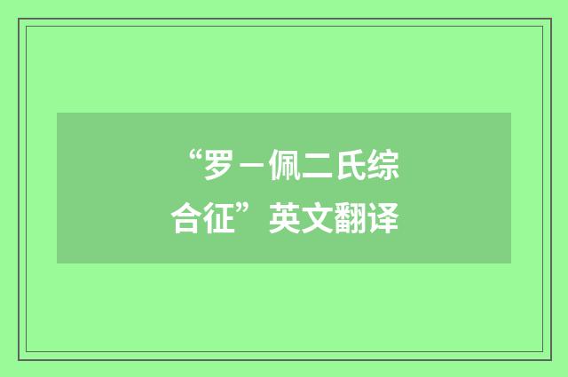 “罗－佩二氏综合征”英文翻译