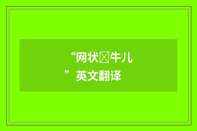 “网状牛儿”英文翻译