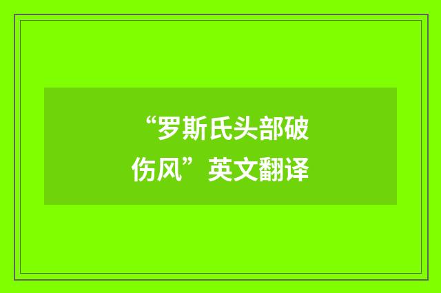 “罗斯氏头部破伤风”英文翻译