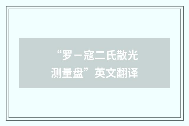 “罗－寇二氏散光测量盘”英文翻译