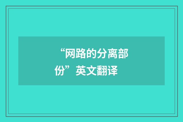 “网路的分离部份”英文翻译