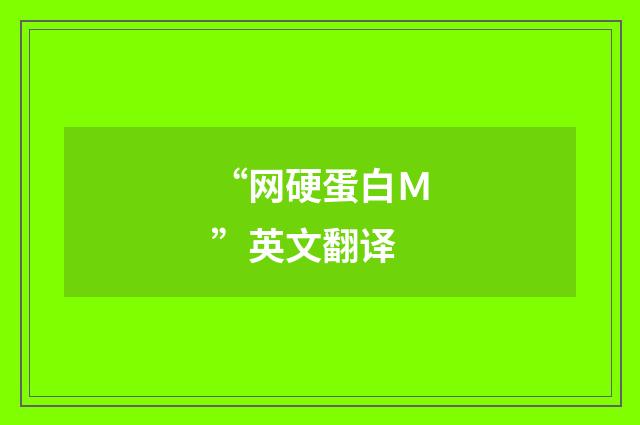 “网硬蛋白Ｍ”英文翻译