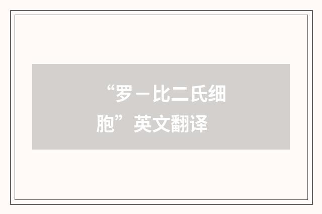“罗－比二氏细胞”英文翻译