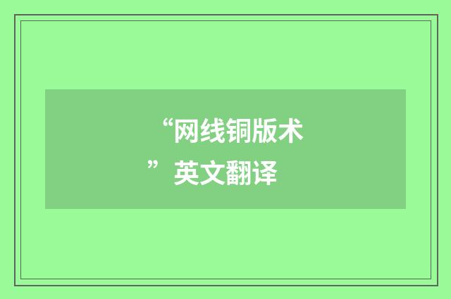 “网线铜版术”英文翻译
