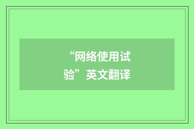 “网络使用试验”英文翻译