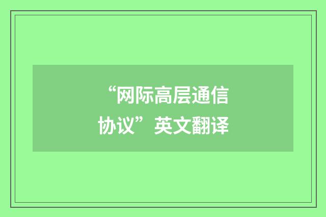 “网际高层通信协议”英文翻译