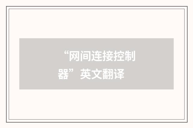 “网间连接控制器”英文翻译