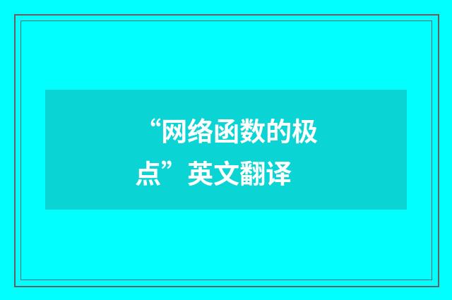 “网络函数的极点”英文翻译
