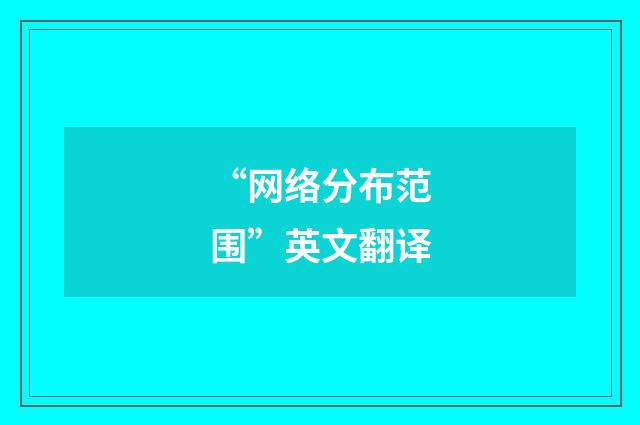 “网络分布范围”英文翻译