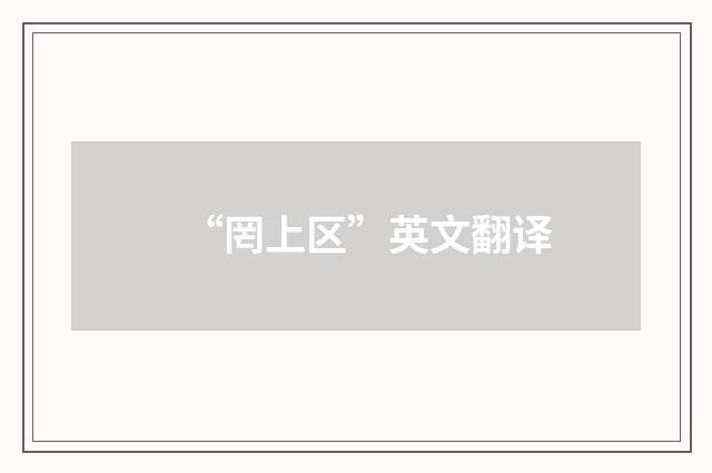 “罔上区”英文翻译