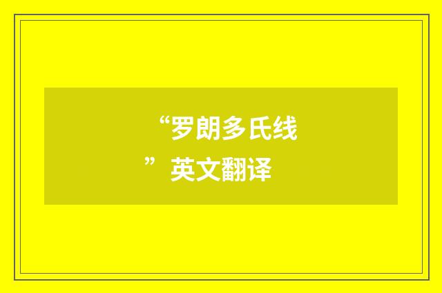 “罗朗多氏线”英文翻译