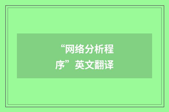 “网络分析程序”英文翻译