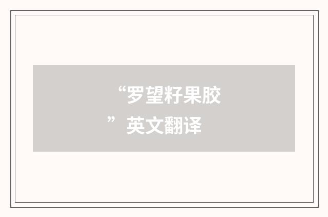 “罗望籽果胶”英文翻译