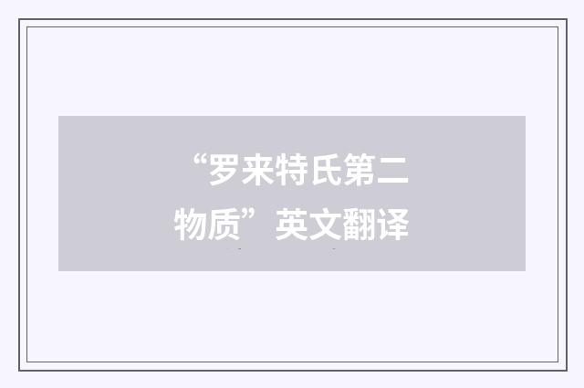 “罗来特氏第二物质”英文翻译
