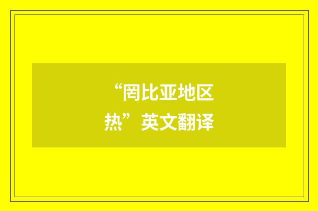 “罔比亚地区热”英文翻译