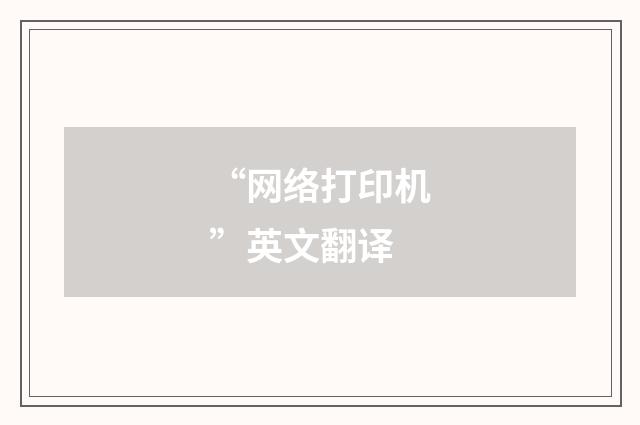 “网络打印机”英文翻译