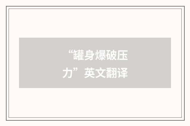 “罐身爆破压力”英文翻译