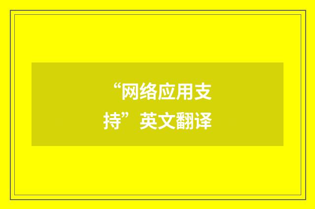 “网络应用支持”英文翻译