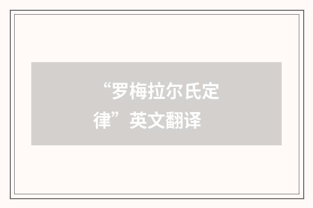 “罗梅拉尔氏定律”英文翻译