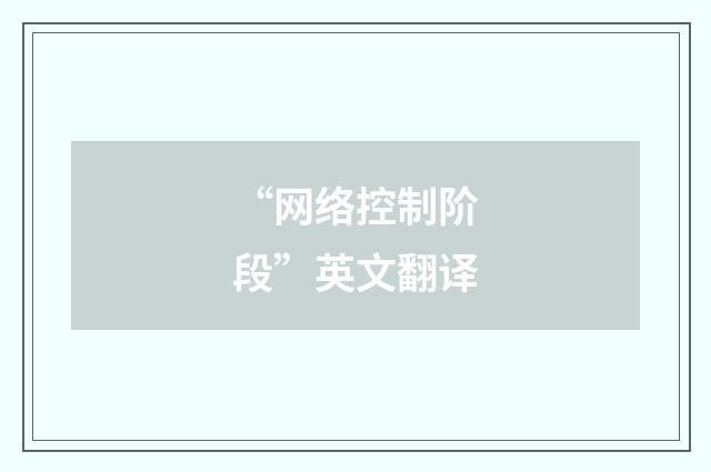 “网络控制阶段”英文翻译