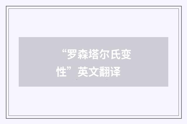 “罗森塔尔氏变性”英文翻译