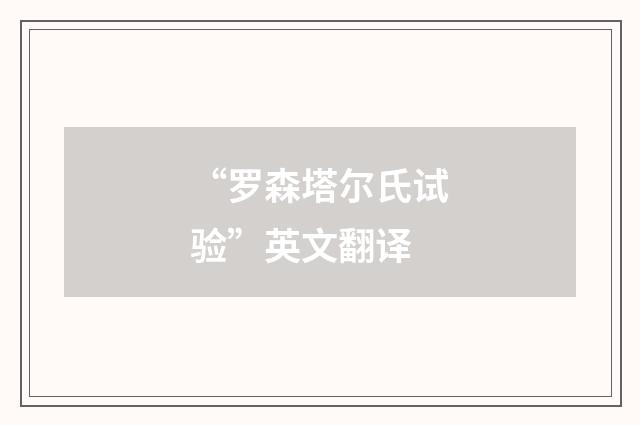 “罗森塔尔氏试验”英文翻译