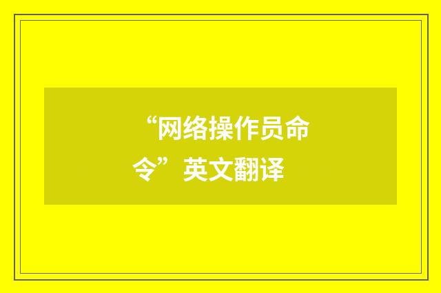 “网络操作员命令”英文翻译