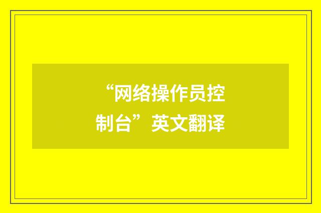 “网络操作员控制台”英文翻译
