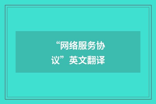 “网络服务协议”英文翻译