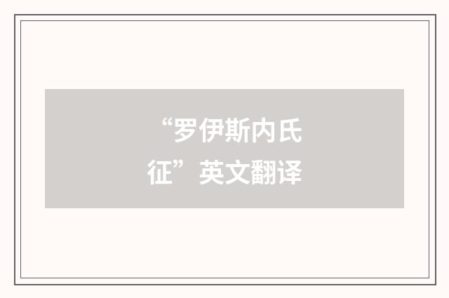 “罗伊斯内氏征”英文翻译