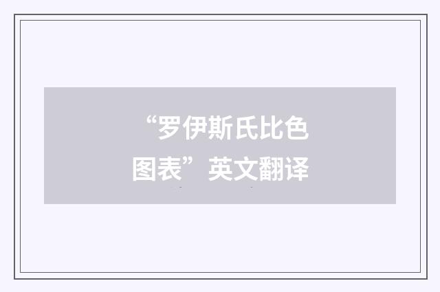“罗伊斯氏比色图表”英文翻译