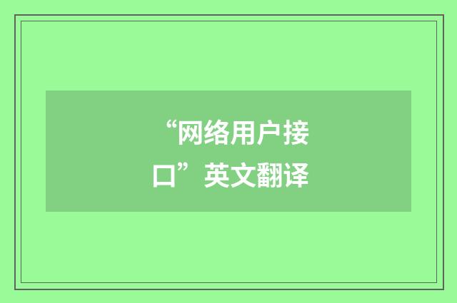 “网络用户接口”英文翻译