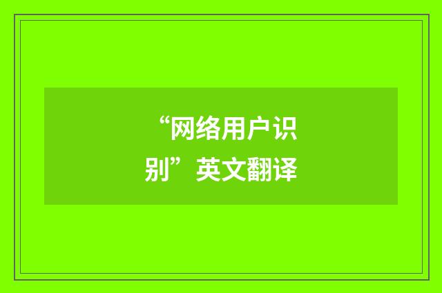 “网络用户识别”英文翻译