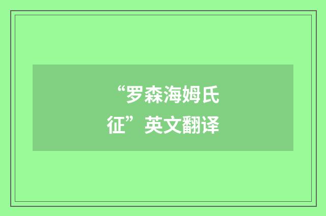 “罗森海姆氏征”英文翻译