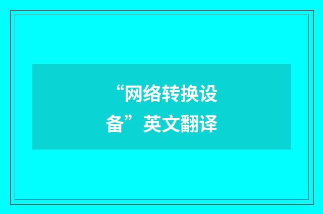 “网络转换设备”英文翻译