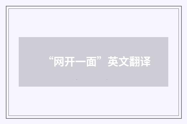 “网开一面”英文翻译
