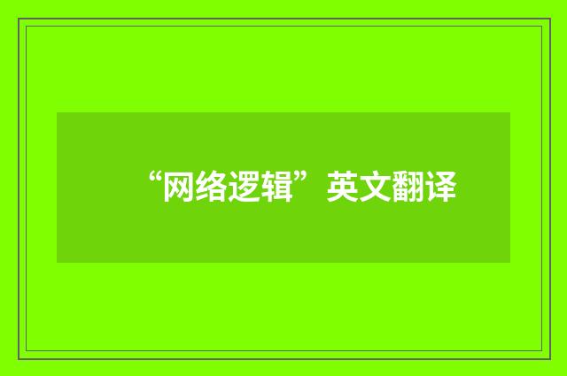 “网络逻辑”英文翻译