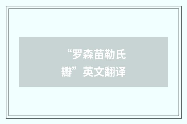 “罗森苗勒氏瓣”英文翻译