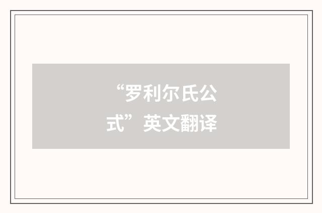 “罗利尔氏公式”英文翻译