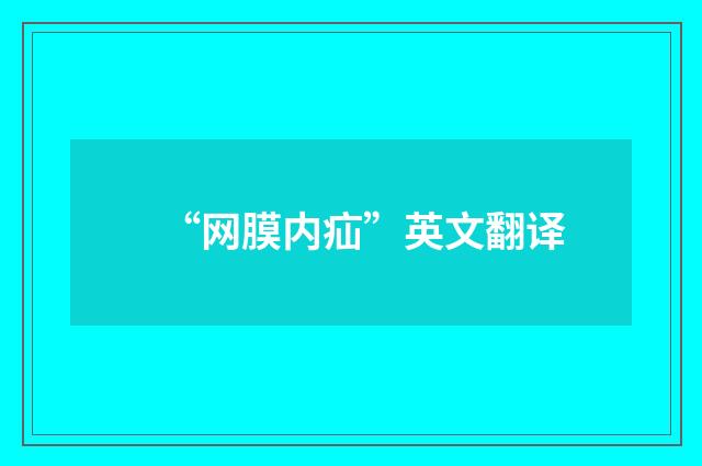 “网膜内疝”英文翻译