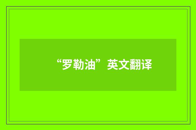 “罗勒油”英文翻译