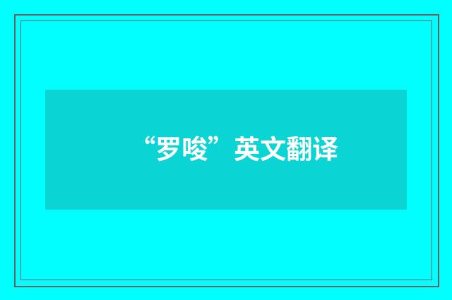 “罗唆”英文翻译