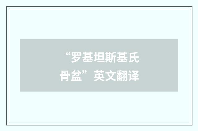 “罗基坦斯基氏骨盆”英文翻译