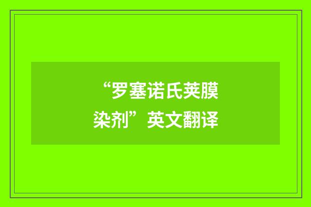 “罗塞诺氏荚膜染剂”英文翻译
