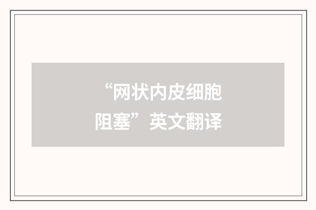 “网状内皮细胞阻塞”英文翻译